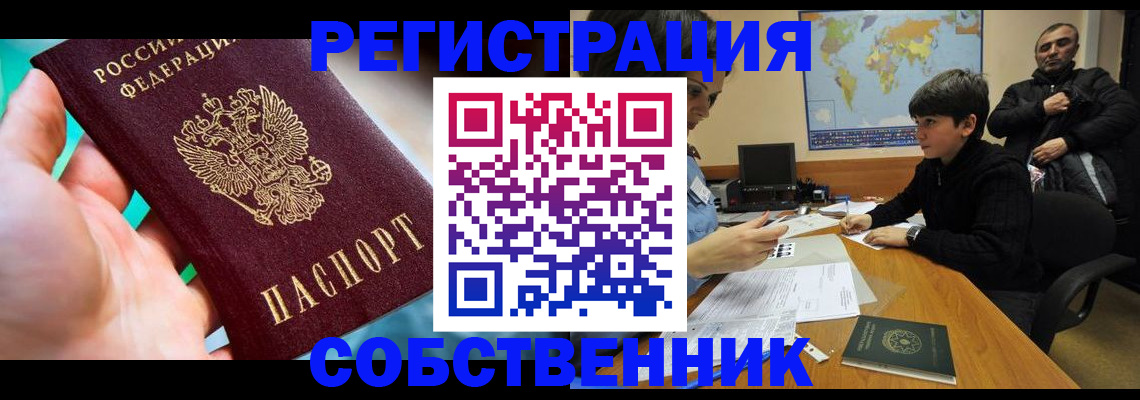 прописка в Калачинске